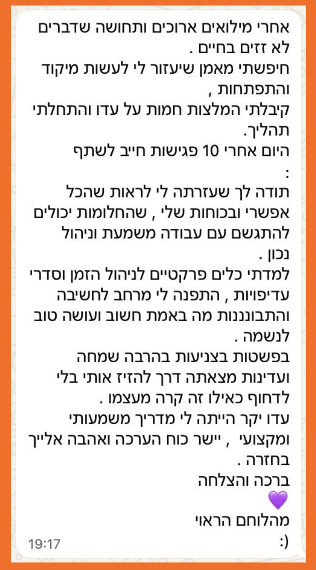 צילום מסך של המלצה אנונימית על תהליך אימון עם עדו שאול - 1